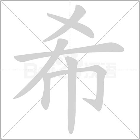 希的意思|《希》的拼音,希字的意思、组词、部首、笔画、笔顺